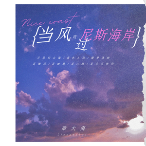 当风吹过尼斯海岸