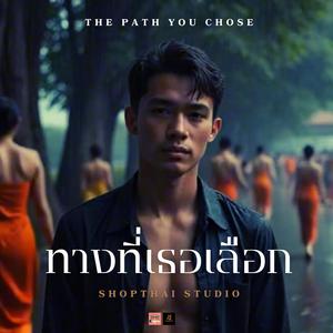ทางที่เธอเลือก (The Path You Chose)