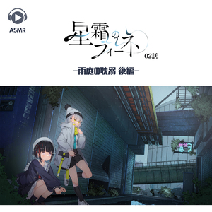 ASMR - 星霜のフィーネ02話 -雨庭の耽溺 後編-, Pt. 01 (feat. ASMR by ABC & ALL BGM CHANNEL)