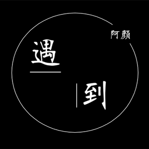 遇到 吉他版（翻自 方雅贤）