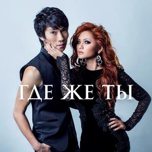 Где же ты