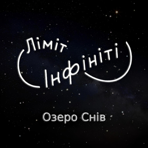 Ліміт інфініті
