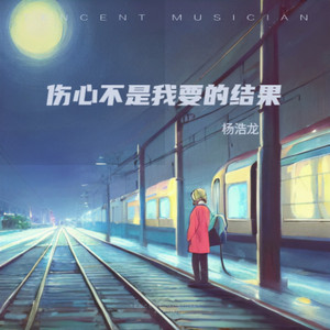 伤心不是我要的结果