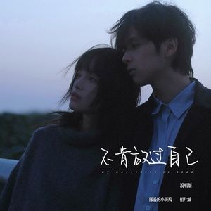 不肯放过自己（说唱版）