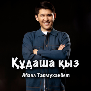 Құдаша қыз (Original Soundtrack «Құдаша Қыз)
