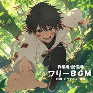 【フリーBGM】風の向こうへ【和風/アクション/冒険/作業用/配信用】