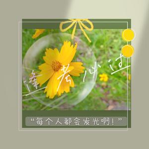 每个人都会发光啊（prod by ANGER BEATZ）