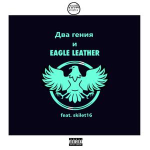 Два Гения и Eagle Leather (feat. skilet16)
