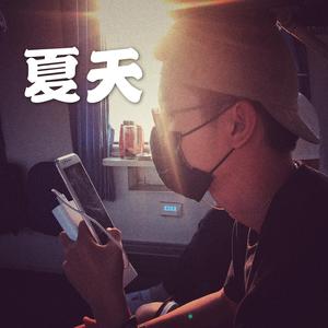 夏天