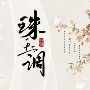 珠玉调（男女版）