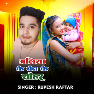 Maliya Ke Beta Ke Sohar