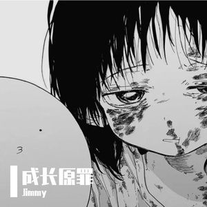 成长原罪