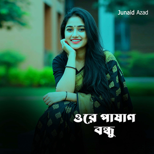 ওরে পাষাণ বন্ধু