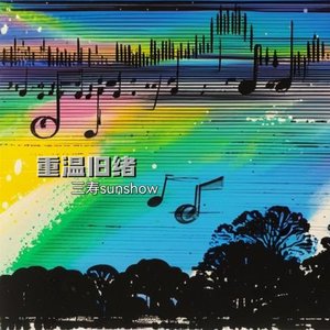 重温旧绪