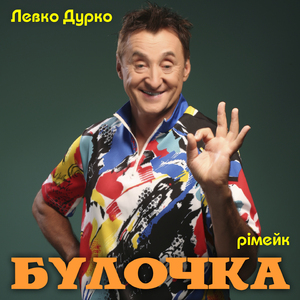 Булочка (Рімейк)