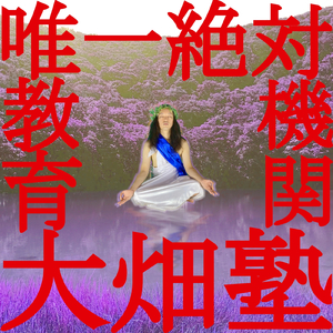 唯一絶対教育機関 大畑塾