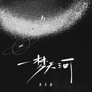 一梦天河