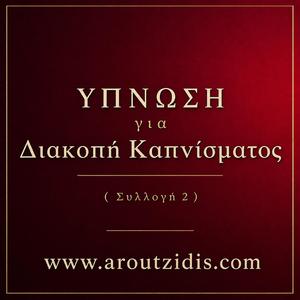 Ύπνωση για Διακοπή Καπνίσματος – Ελευθερία της Καθαρής Ανάσας