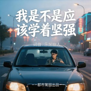 我是不是应该学着坚强