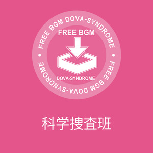 科学捜査班