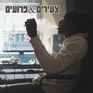 צעירים ופרועים