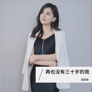 再也没有三十岁的我