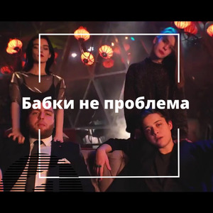 Бабки не проблема
