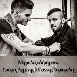 Μη Με Λες Αλήτη Μόνο