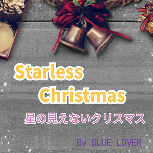 星の見えないクリスマス