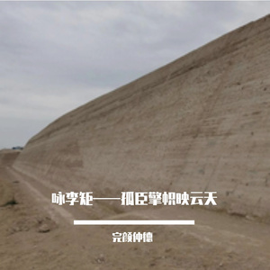 孤臣擎帜映云天