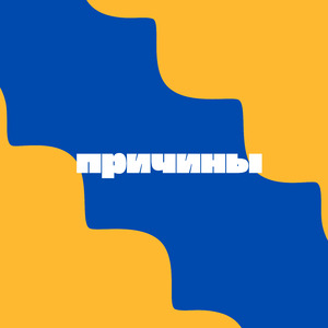 Причины