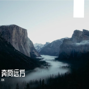 奔向远方-整曲 伴奏