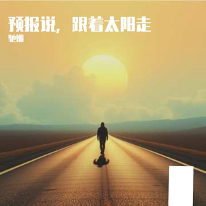 预报说，向着太阳走