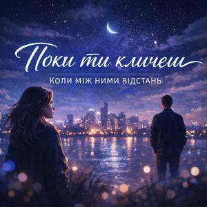 Поки ти кличеш