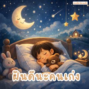 ฝันดีนะคนเก่ง (Goodnight, My Brave Little One)