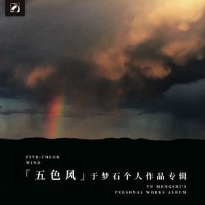 长青马——为管弦乐队而作（2021）