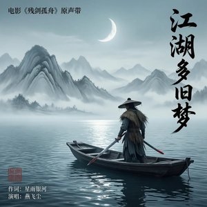 燕飞尘 - 江湖多旧梦