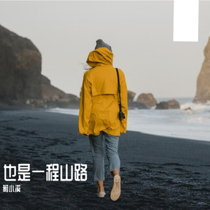 一程山路