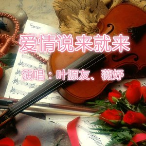 爱情说来就来(合唱版)