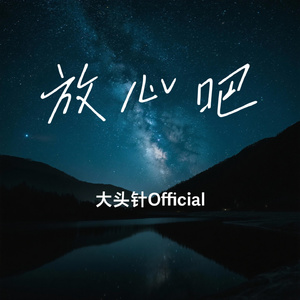 放心吧