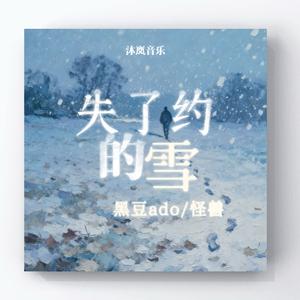 失了约的雪（日语说唱版）