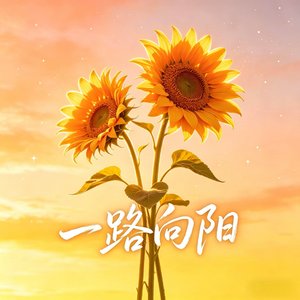 一路向阳