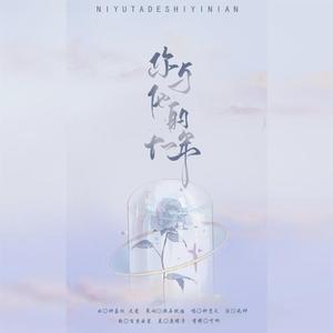 【云次方】你与他的十一年