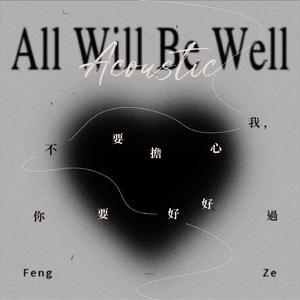 不要担心我, 你要好好过 (Acoustic Version)