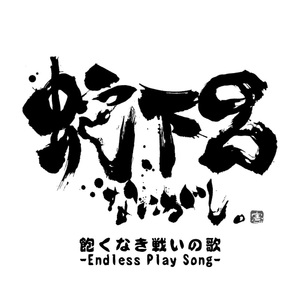 飽くなき戦いの歌