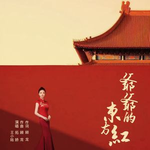 爷爷的东方红-伴奏