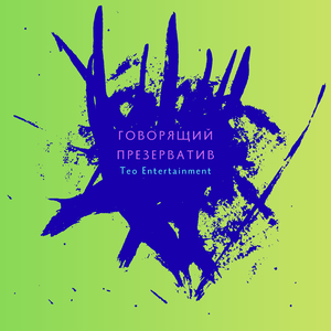 Говорящий презерватив