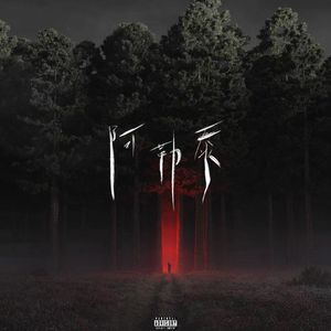 阿勒泰（凉山的风吹走了我的残念part2）