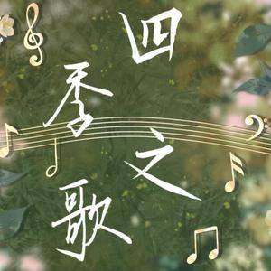 四季之音【2025杭州毛利兰only纪念曲】