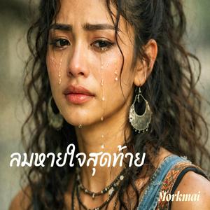 ลมหายใจสุดท้าย